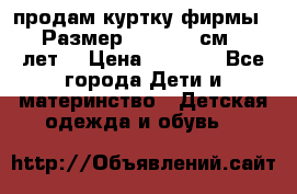 продам куртку фирмы ZARA Размер: 110-116 см (4-6 лет) › Цена ­ 1 500 - Все города Дети и материнство » Детская одежда и обувь   